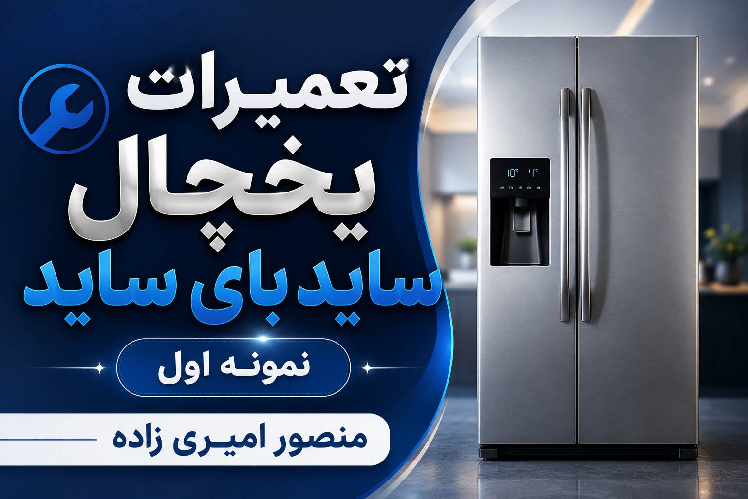 تعمیر تخصصی یخچال ساید بای ساید در اهواز