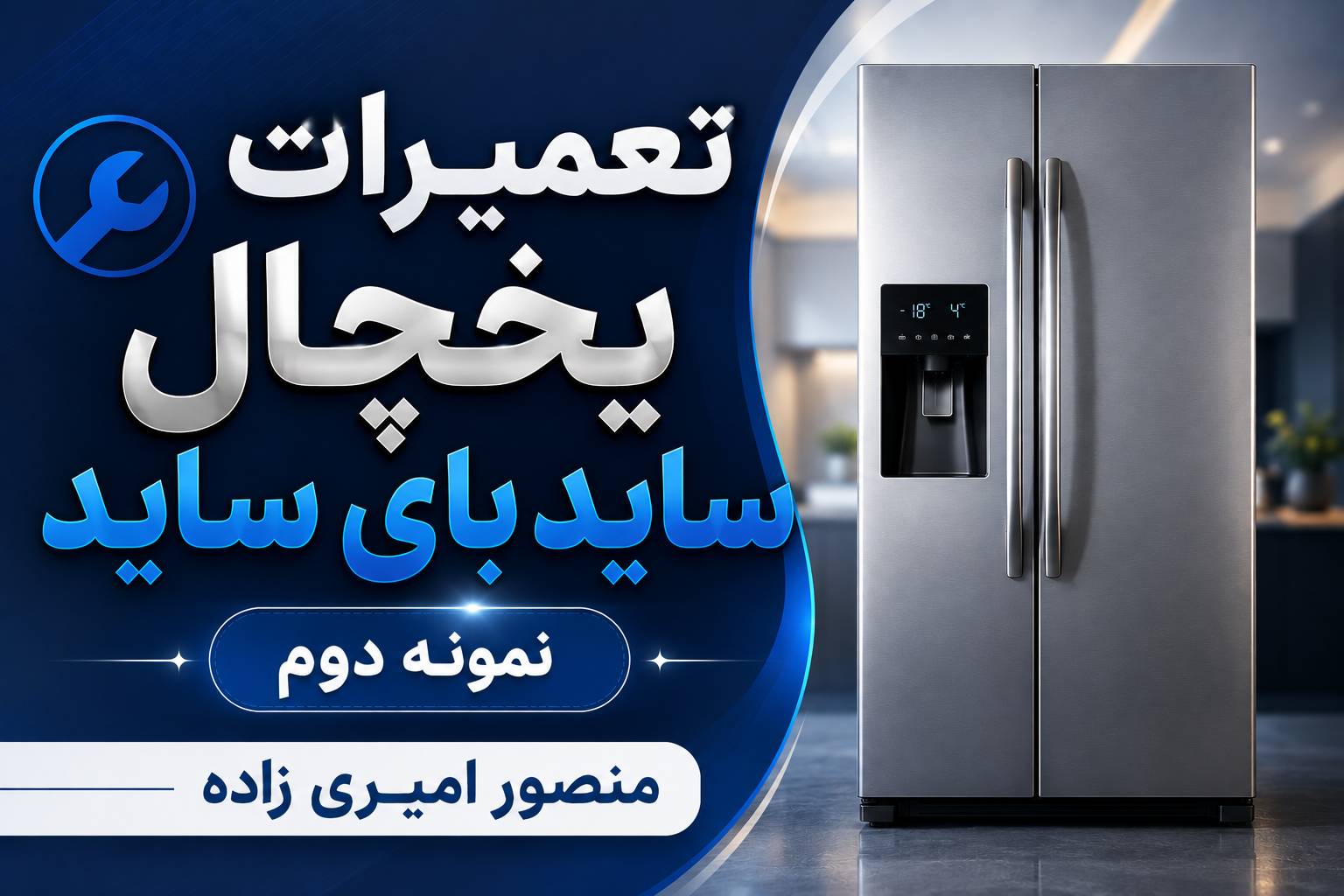 تعمیر تخصصی یخچال ساید بای ساید در اهواز