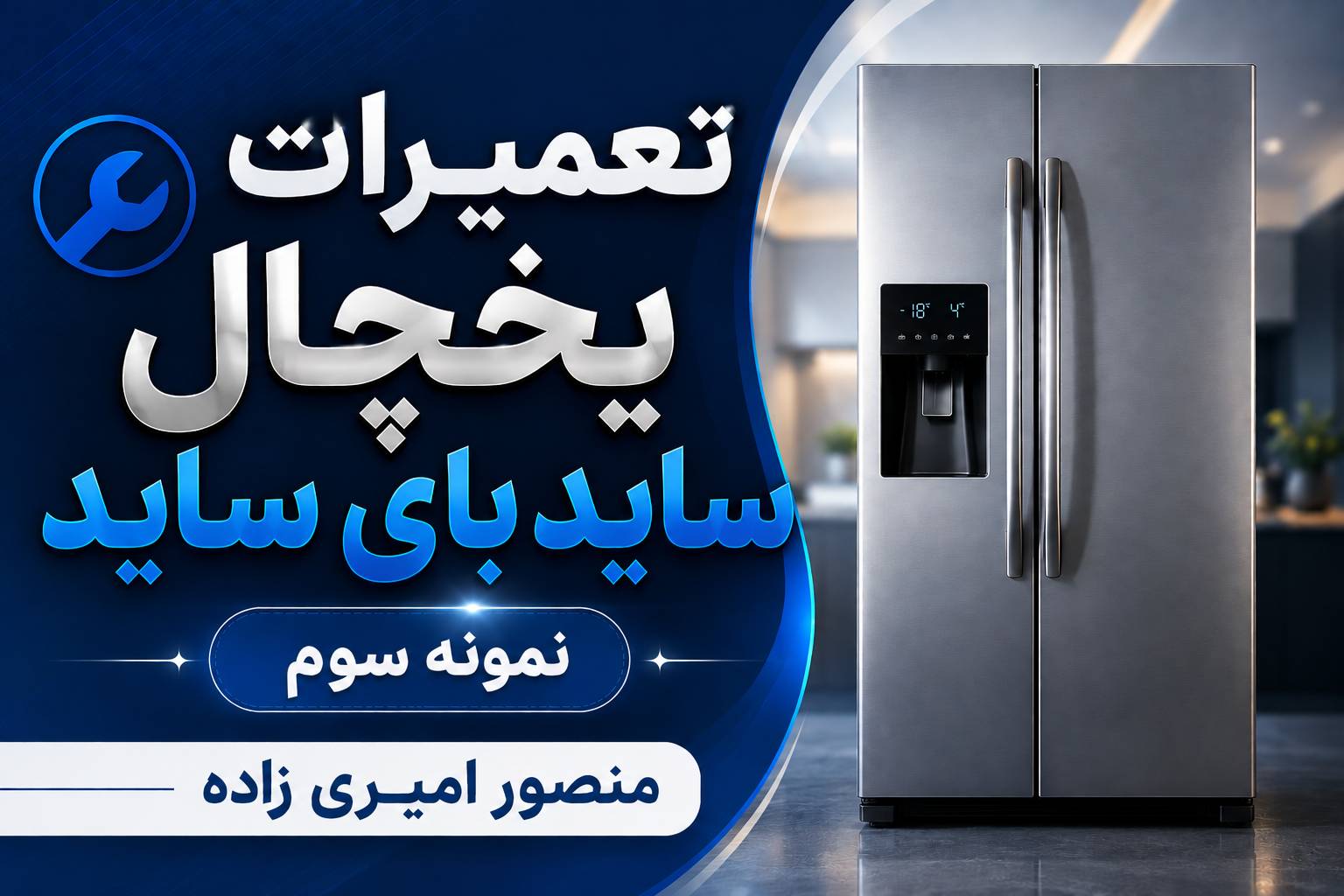تعمیر تخصصی یخچال ساید بای ساید در اهواز