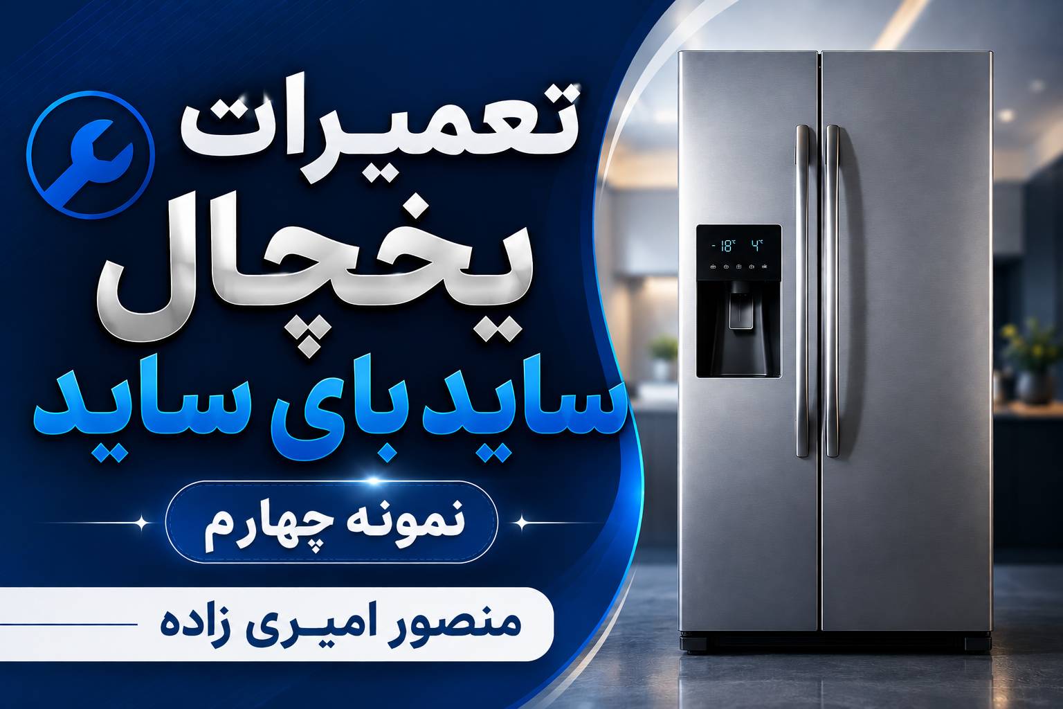 تعمیر تخصصی یخچال ساید بای ساید در اهواز