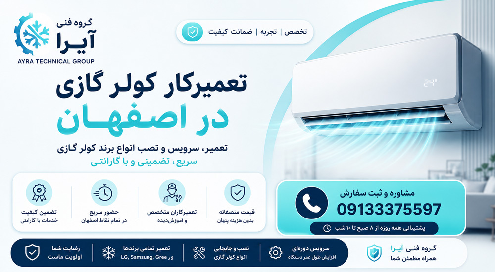 خدمات تعمیر کولر گازی در اصفهان گروه فنی آیرا