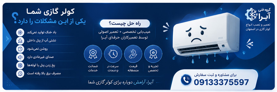 خرابی های رایج کولر گازی در اصفهان