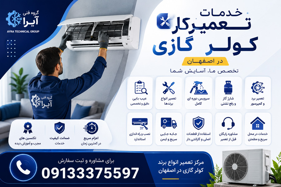 تعمیر انواع برند کولر گازی در اصفهان