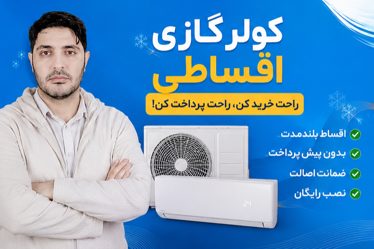 خرید کولر گازی قسطی کرج