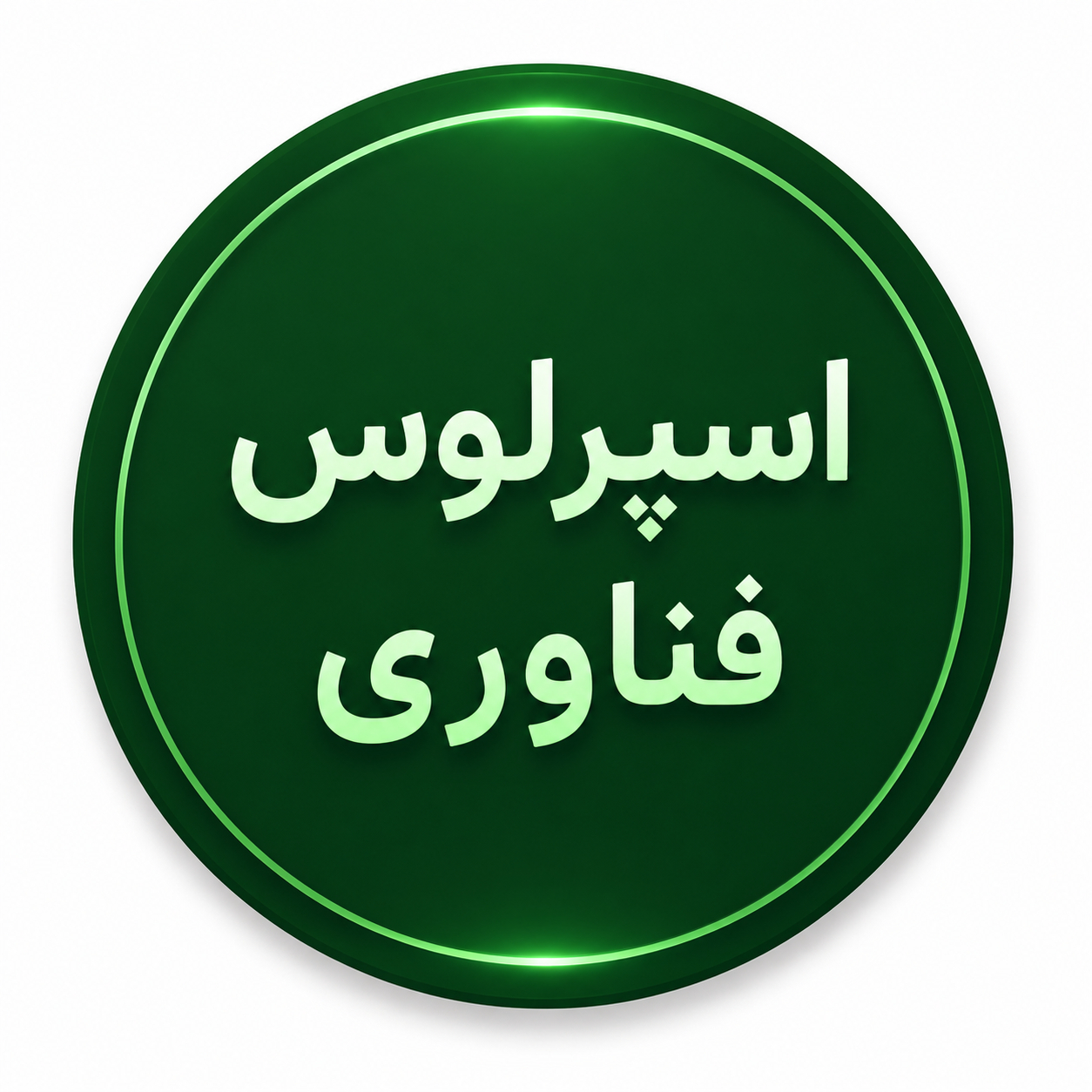 اسپرلوس فناوری