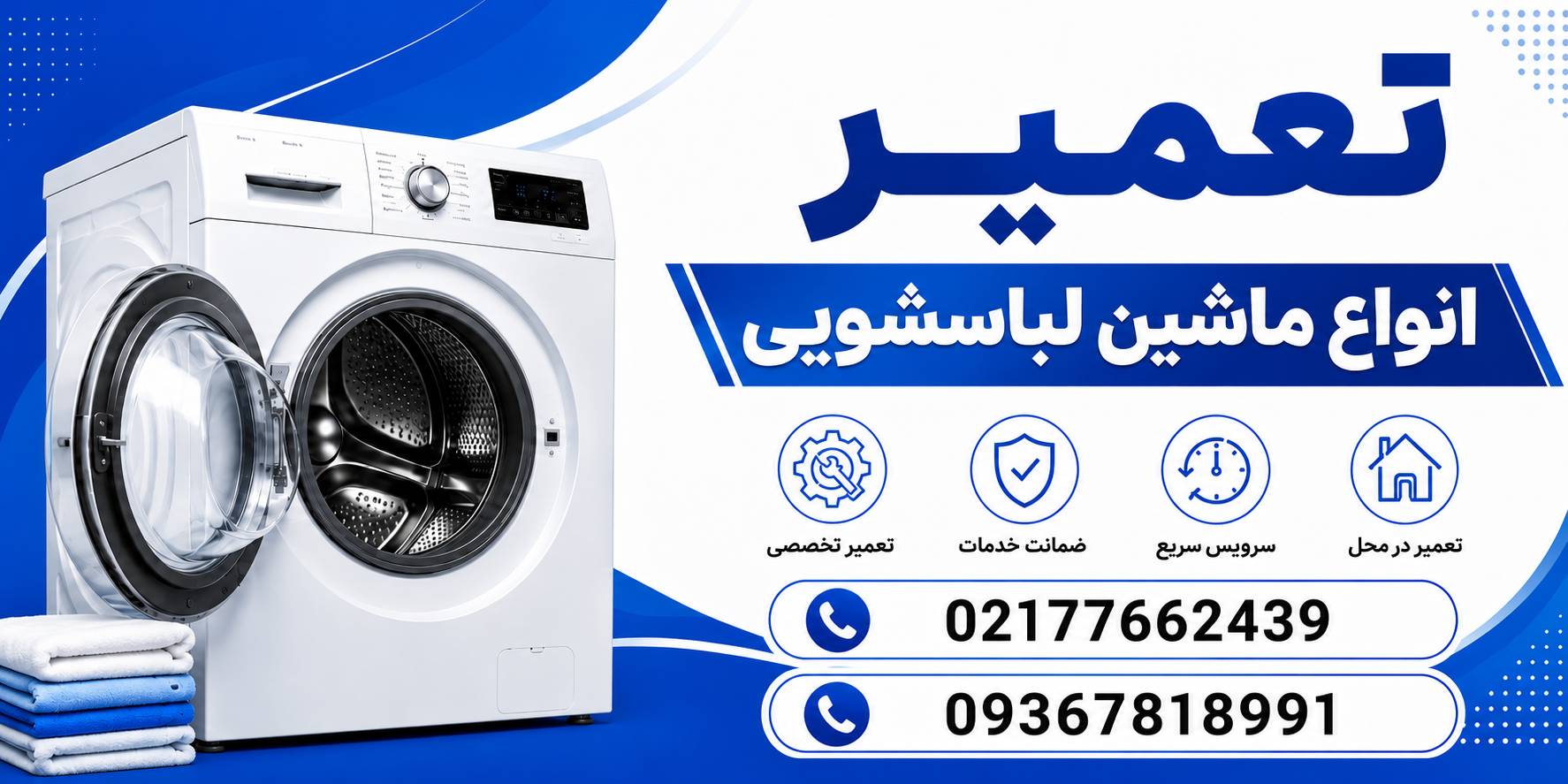 لباسشویی تعمیر