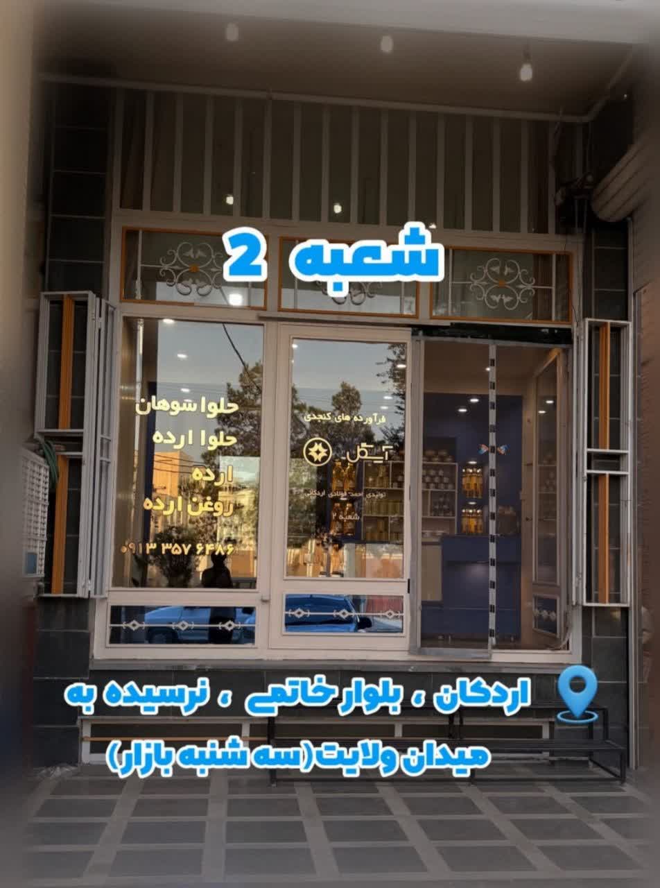 فراوردهای کنجدی اردکان آیگل