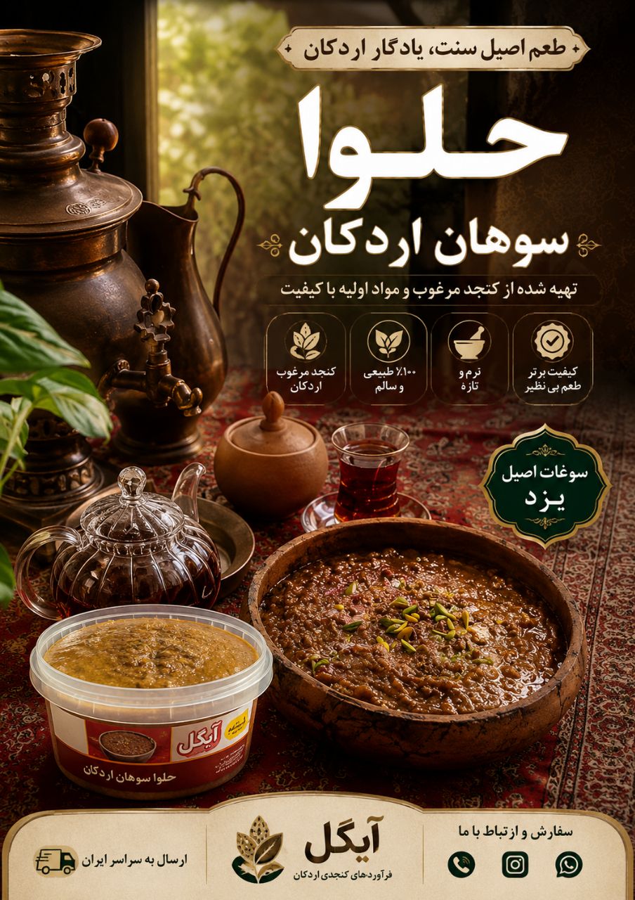 فراوردهای کنجدی اردکان&nbsp;
