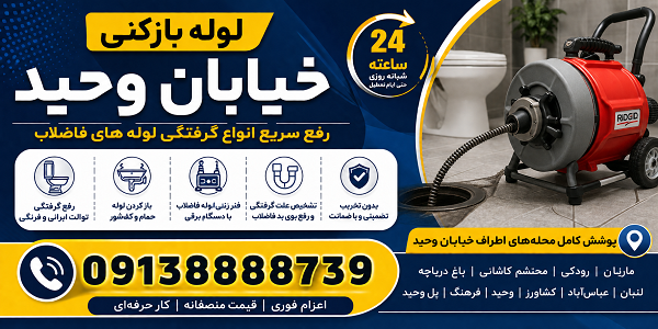 لوله بازکنی خیابان وحید اصفهان