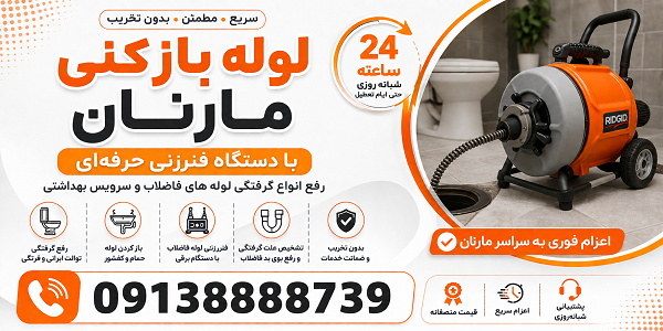 لوله بازکنی در مارنان