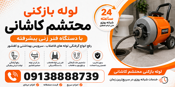 لوله باز کنی در محتشم کاشانی