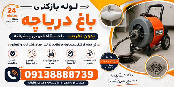 لوله بازکنی باغ دریاچه