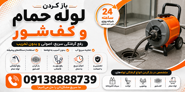 لوله باز کنی در وحید /کفشور حمام