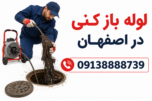 لوله بازکنی وحید،محتشم کاشانی،رودکی و باغ ریاچه اصفهان