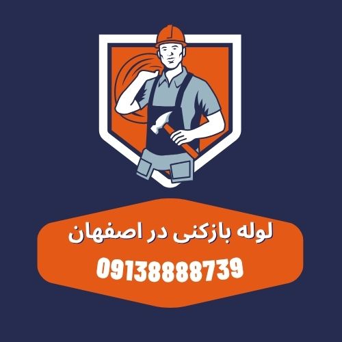 لوله بازکنی خیابان وحید اصفهان