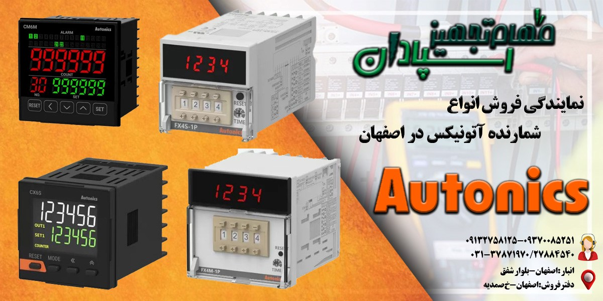 نمایندگی آتونیکس اصفهان