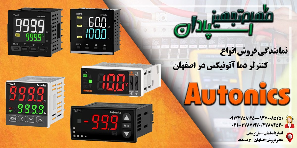 نمایندگی آتونیکس اصفهان