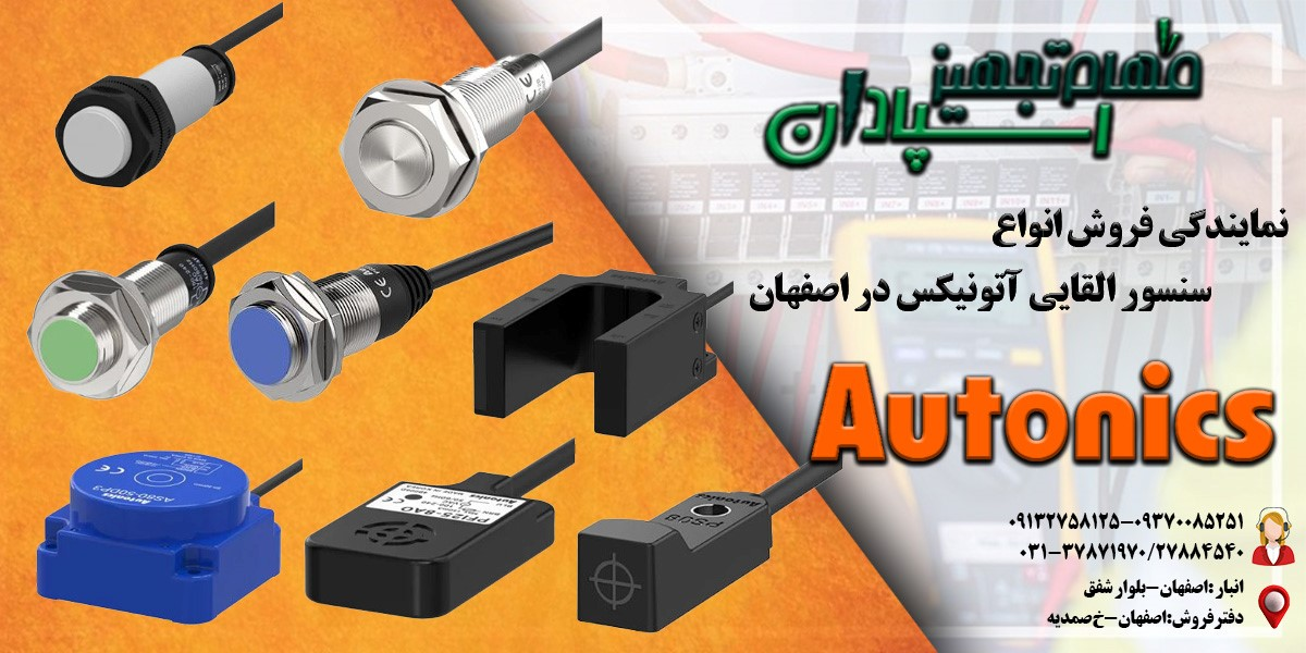 نمایندگی آتونیکس اصفهان