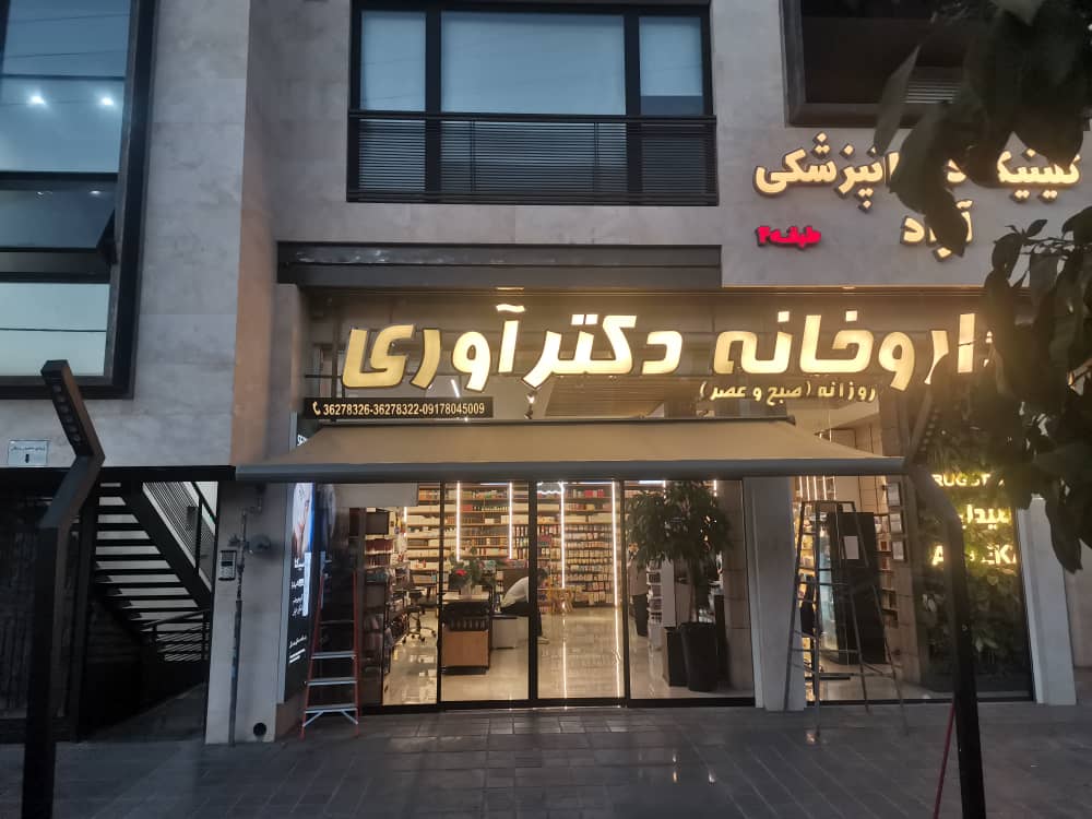 اجرای چتر و سایبان در شیراز