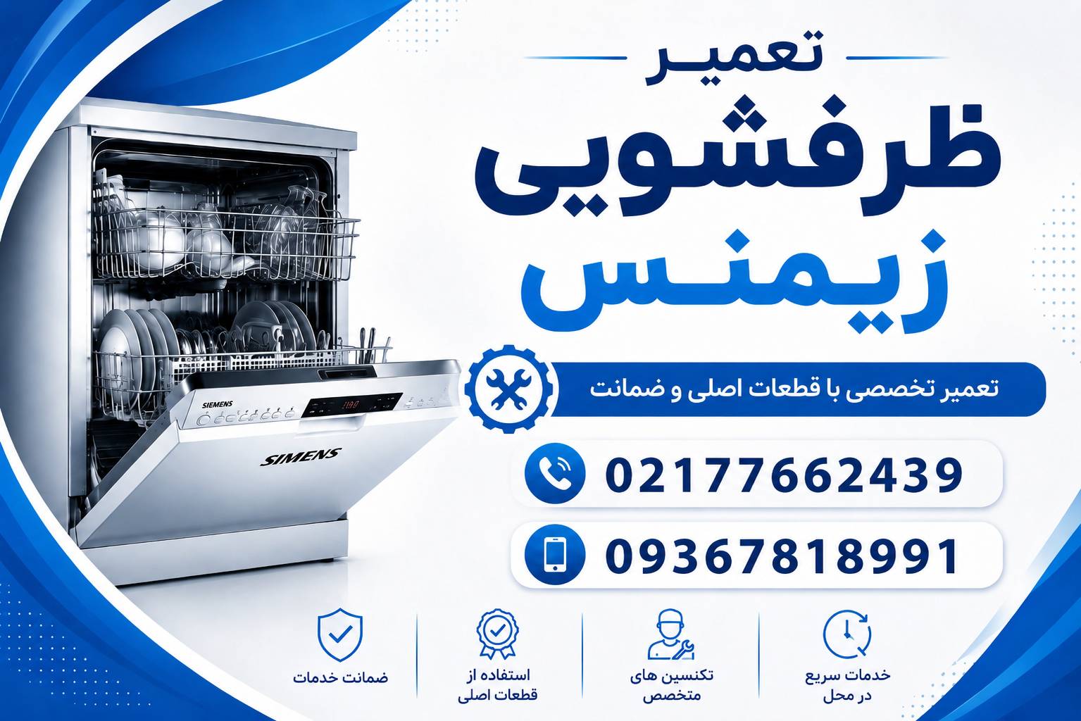 ظرفشویی زیمنس