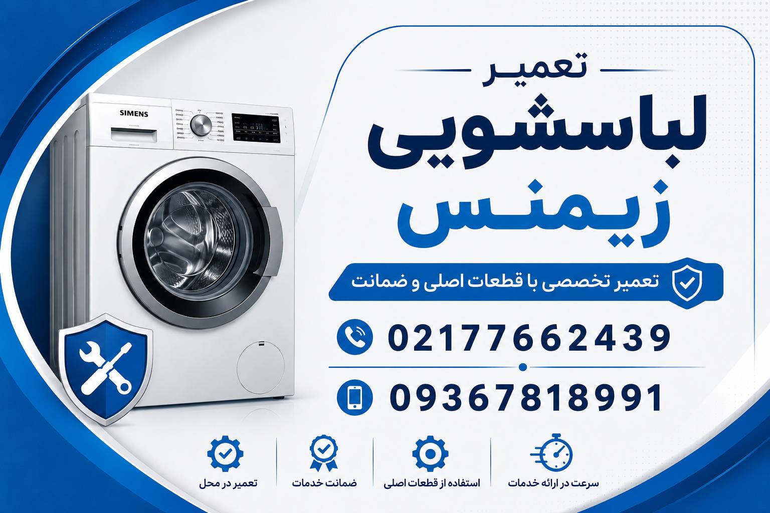 لباسشویی زیمنس