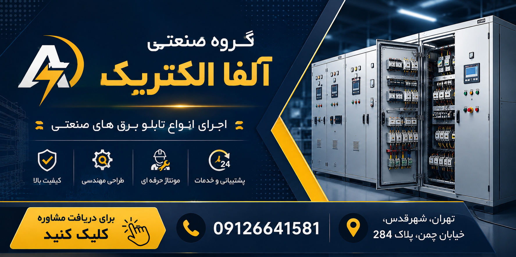 تابلو برق صنعتی در تهران