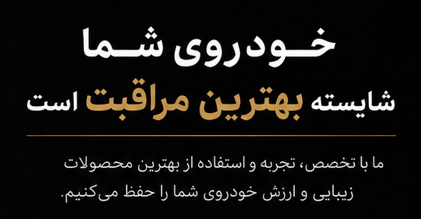 شیشه دودی اصفهان
