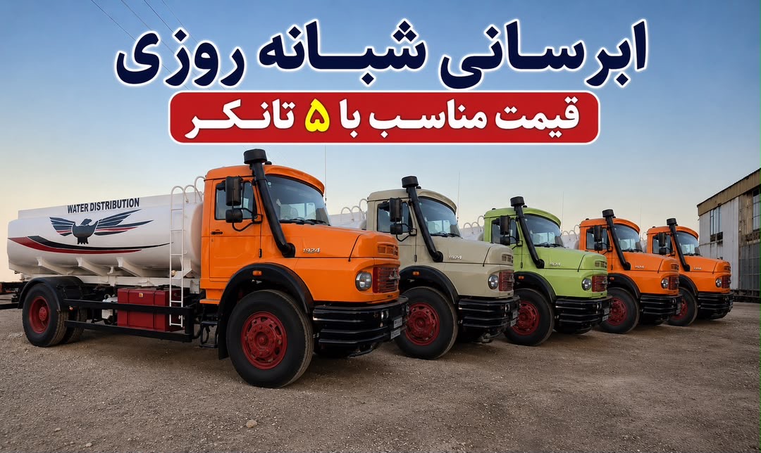 ابرسانی در تهرانسر&nbsp; 