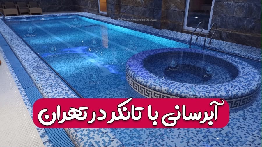 ابرسانی در تهرانسر&nbsp;
