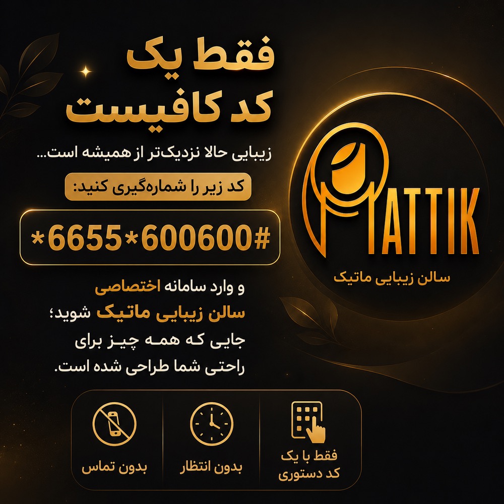 سالن زیبایی ماتیک
