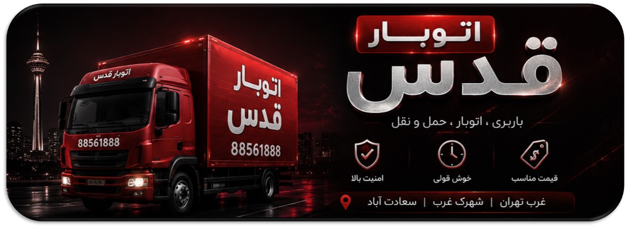 باربری در شهرک غرب