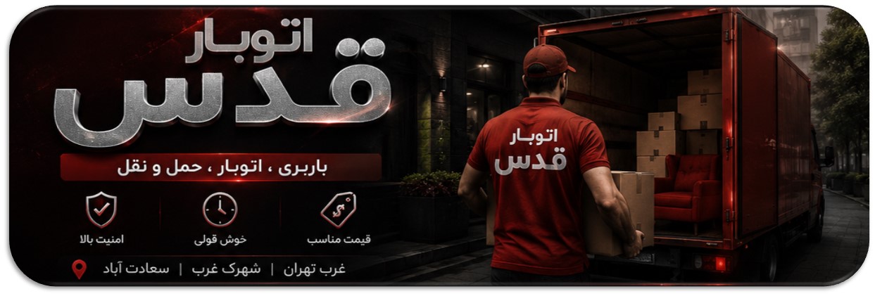 خدمات تخصصی قدس