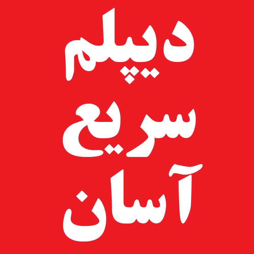 دیپلم رسمی در قزوین