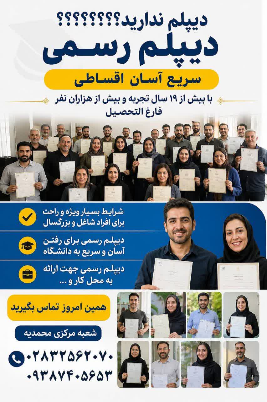 دیپلم رسمی در قزوین