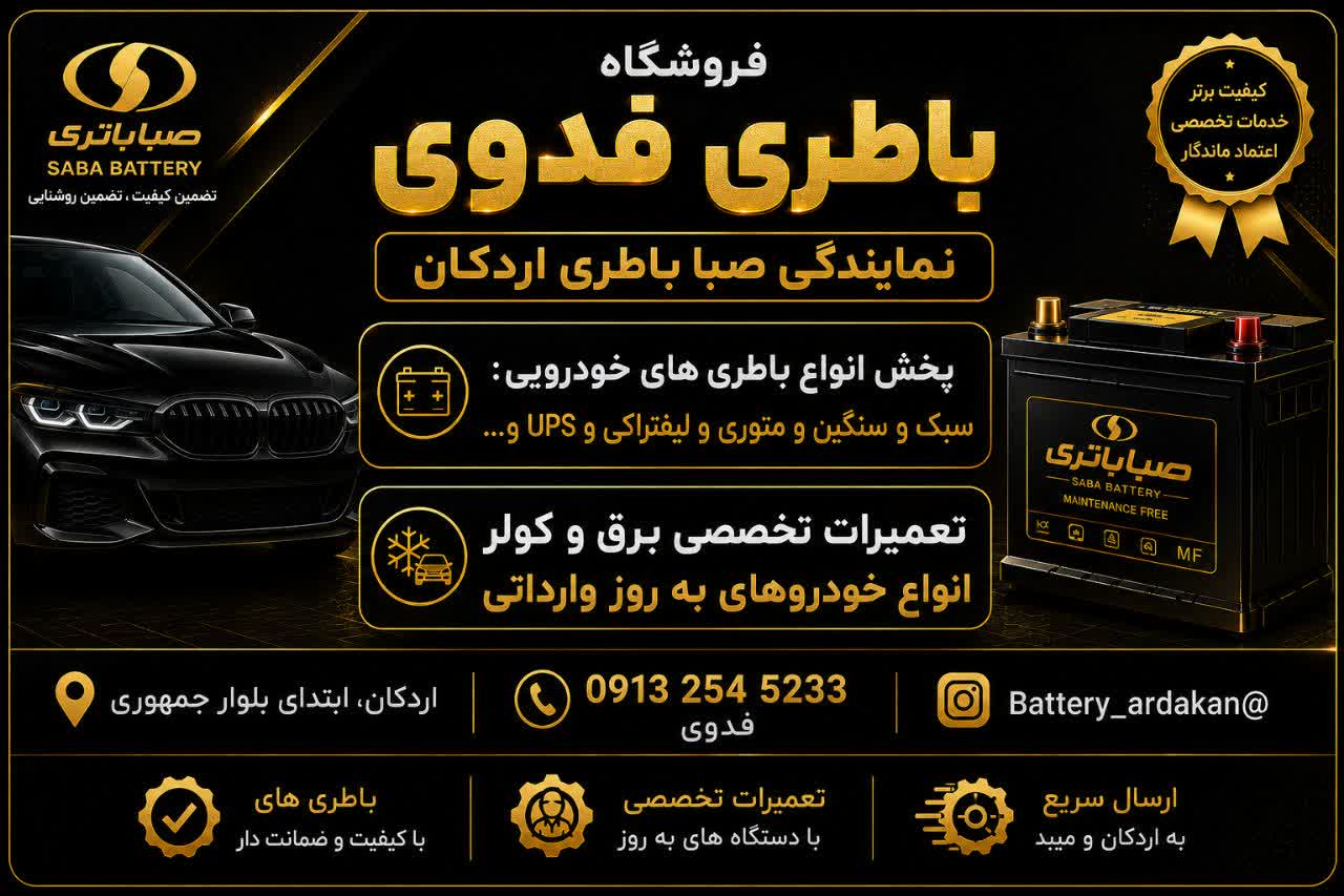 نمایندگی صبا باتری اردکان