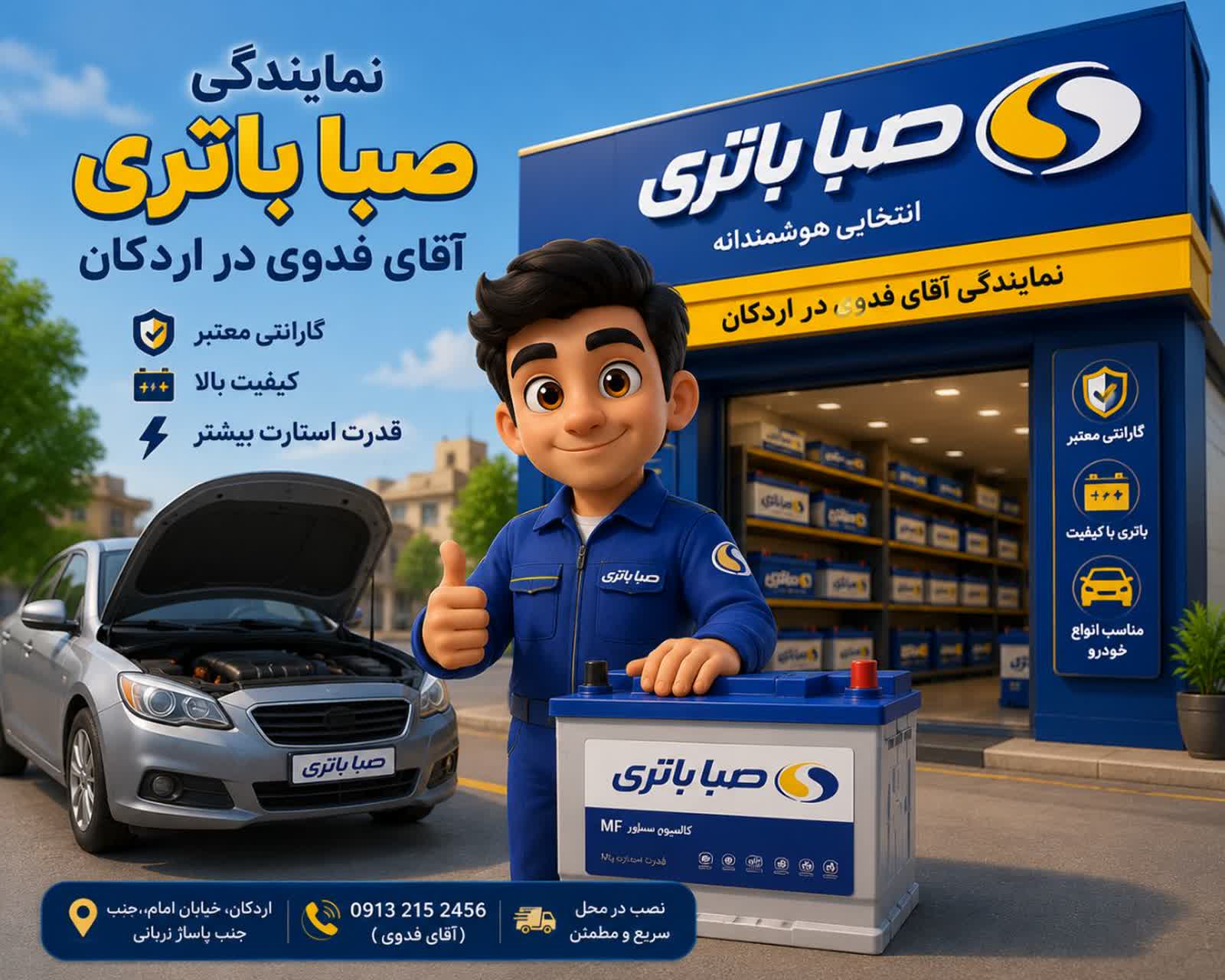 نمایندگی صبا باتری اردکان