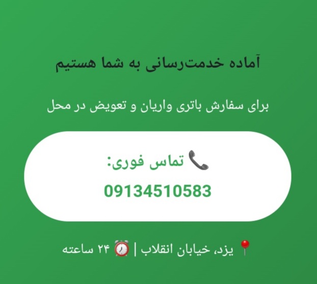باطری سیار در یزد&nbsp;