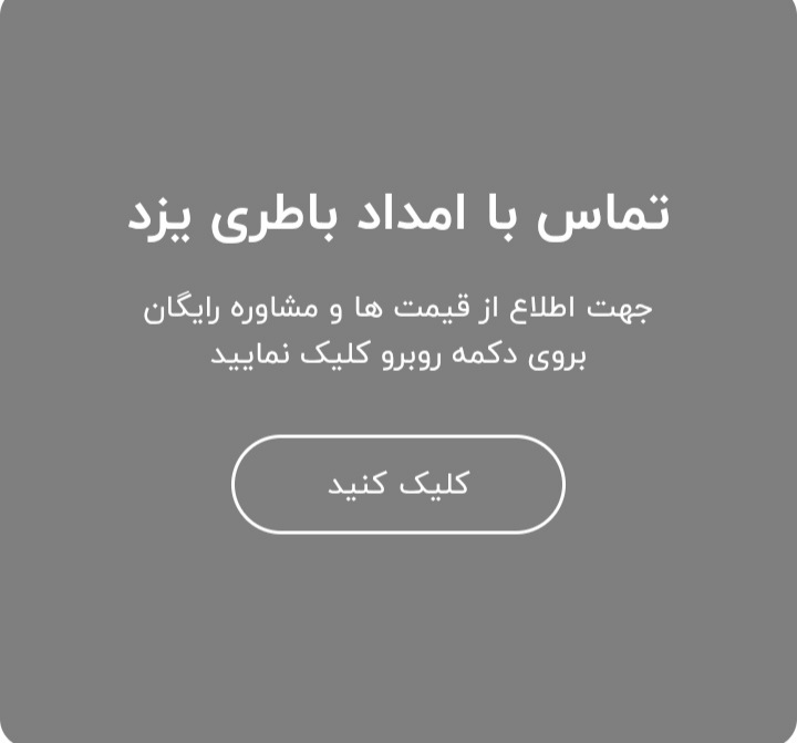 باطری سیار در یزد&nbsp;