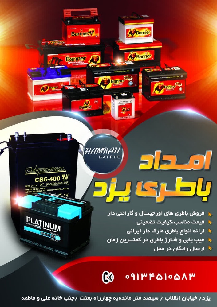 باطری سیار در یزد&nbsp;