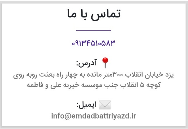 باطری سیار در یزد09134510583