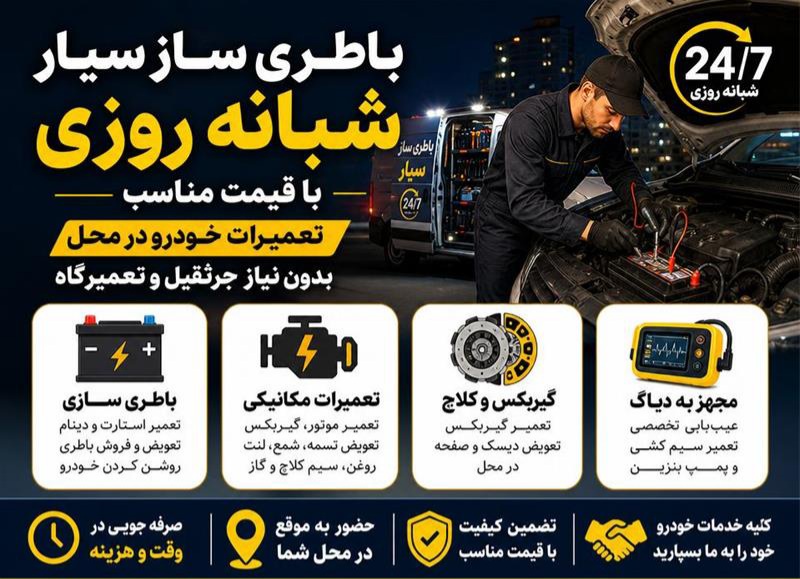 باطری سیار در یزد09134510583