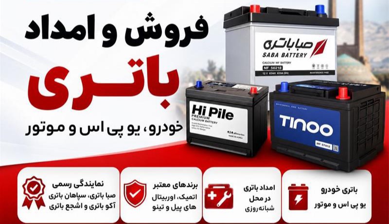 باطری سیار در یزد09134510583