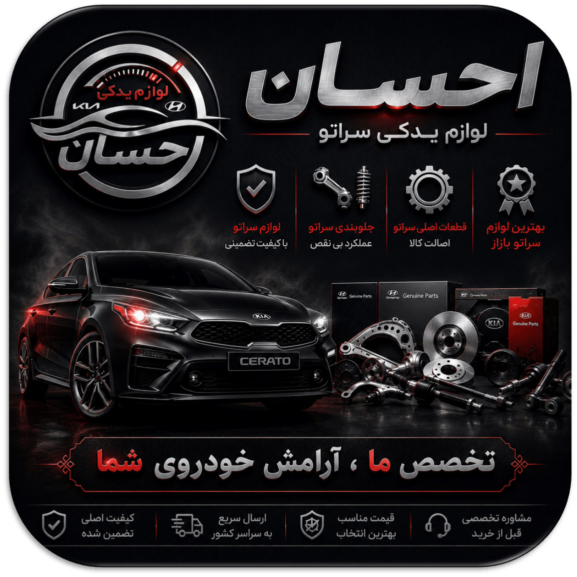 قطعات اصلی سراتو