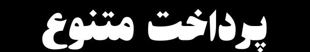 پرداخت