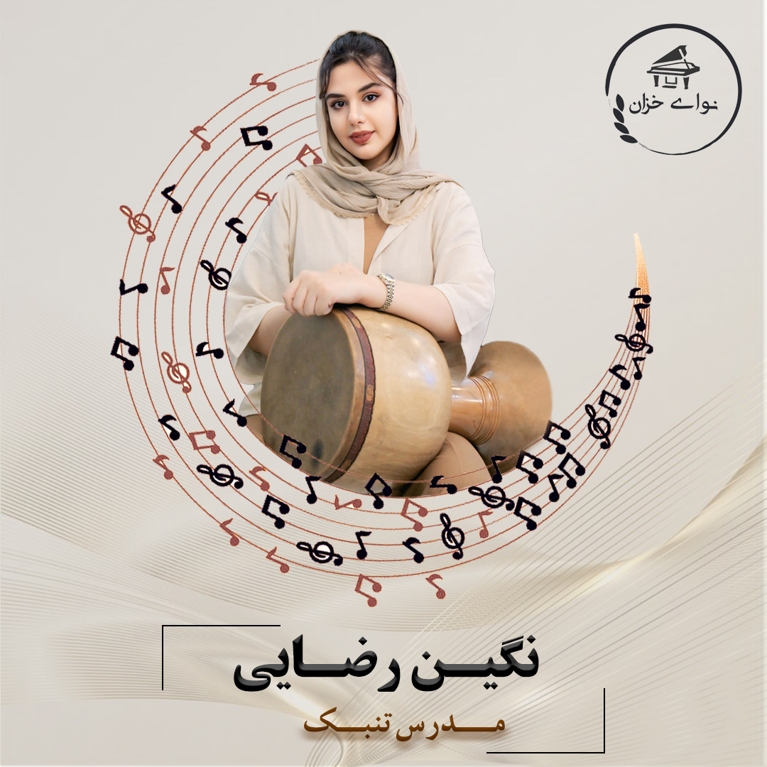 آموزشگاه موسیقی نوای خزان