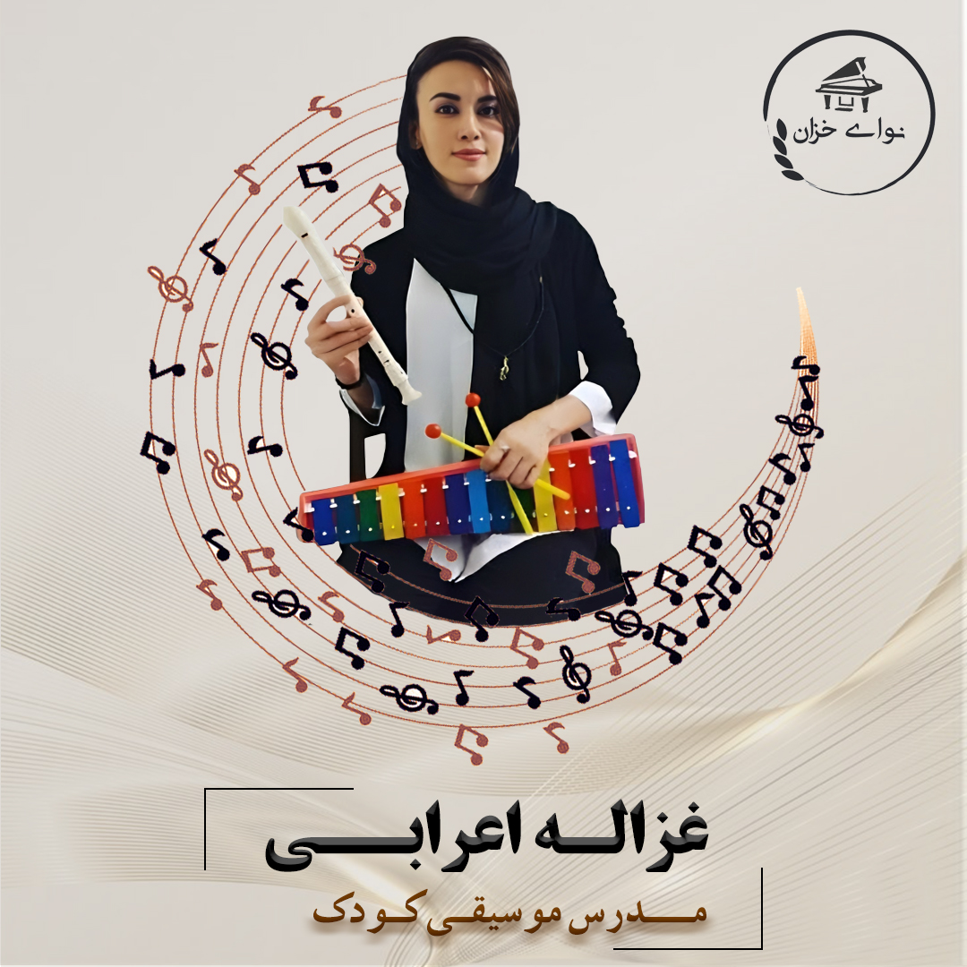 آموزشگاه موسیقی نوای خزان
