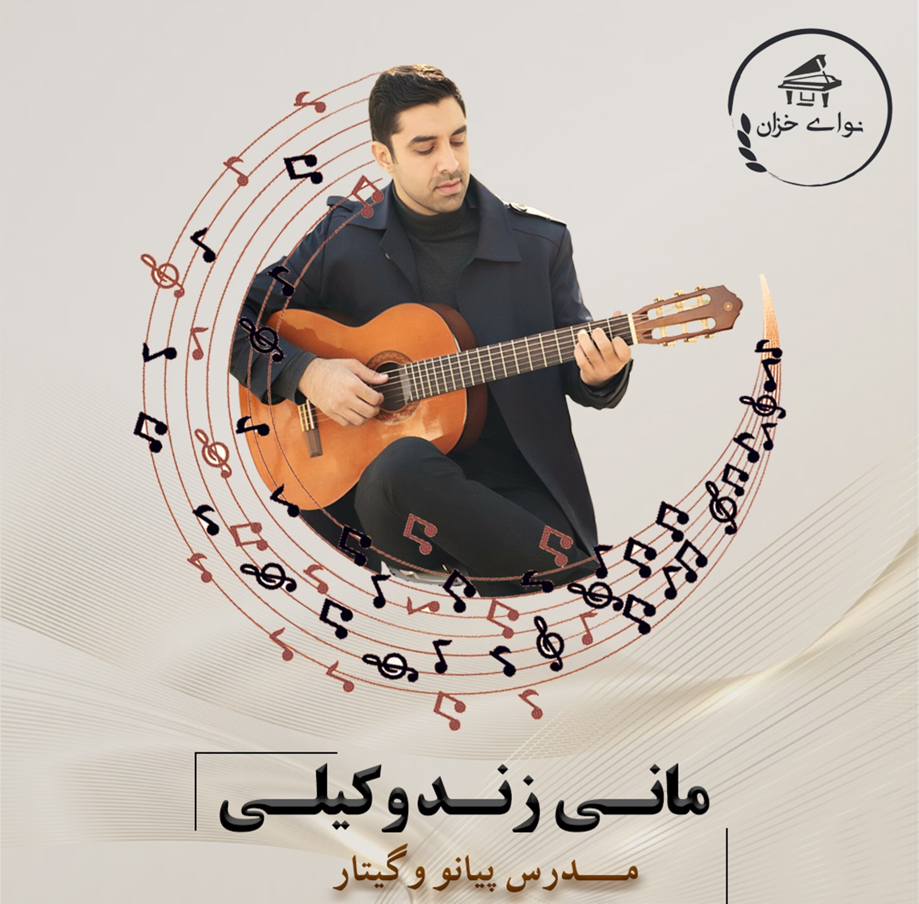 آموزشگاه موسیقی نوای خزان