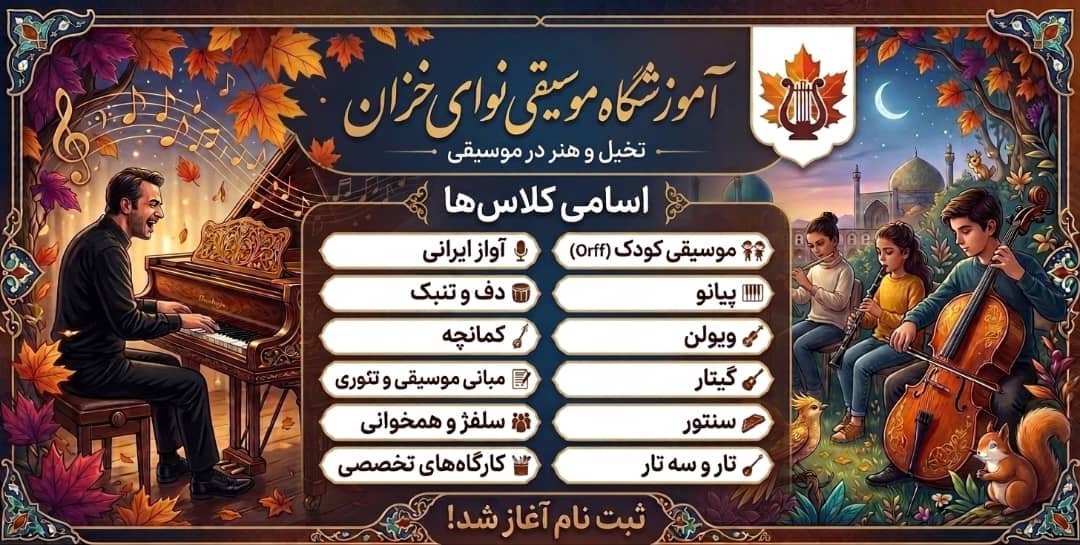 آموزشگاه موسیقی نوای خزان