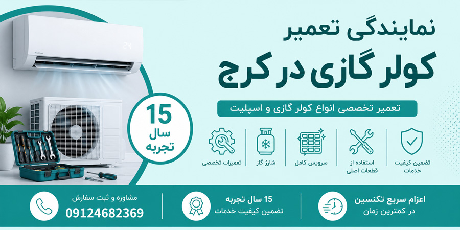نمایندگی تعمیر کولرگازی در البرز