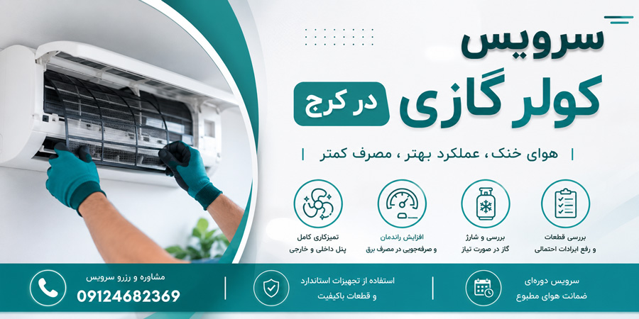 سرویس کولر گازی در کرج
